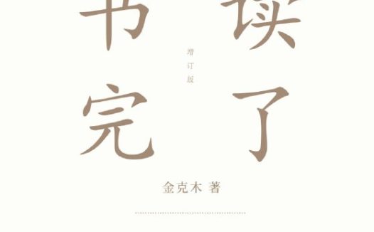 【听书解读】《书读完了》
