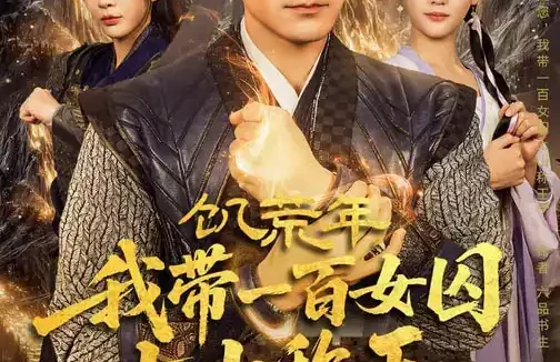 短剧《饥荒年,我带一百女qiu上山称王(75集)宋宇欣&高迦澜》全集免费在线观看