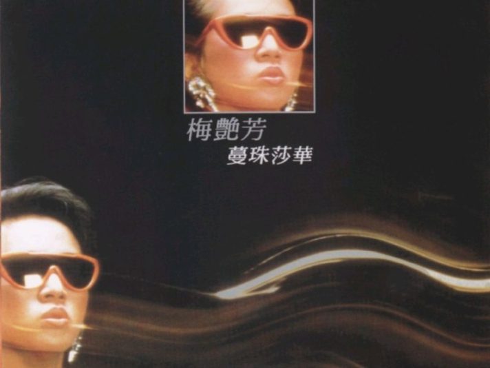 梅艳芳1985 蔓珠莎华 新加坡限量复刻版 WAV