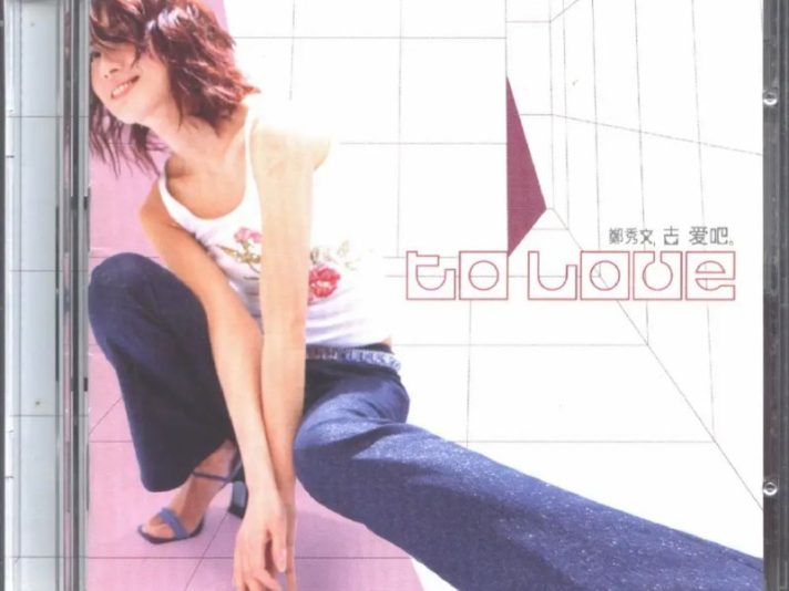 郑秀文 – 2000年专辑 – 去爱吧(香港版)   Flac