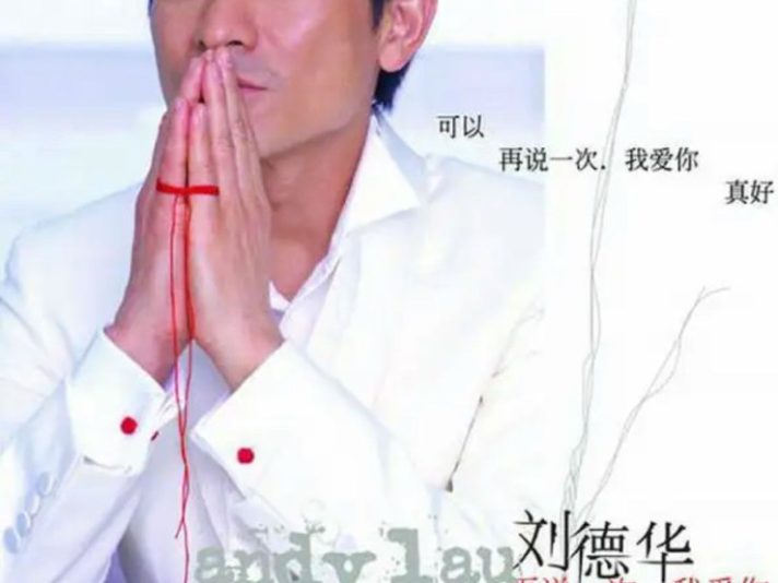 刘德华 – 2005年专辑 – 再说一次我爱你   Flac