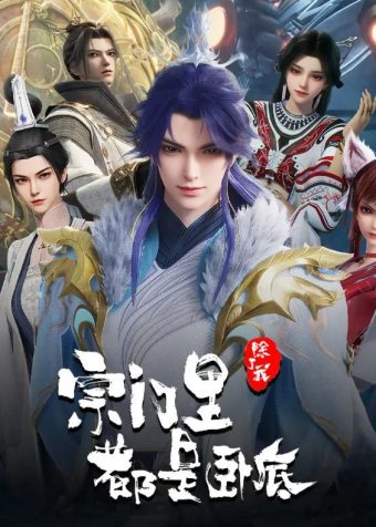 宗门里除了我都是卧底 更新至143集/国漫