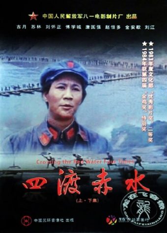 四渡赤水 (1983)