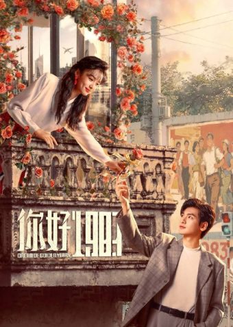 你好1983（2026）IQ 4K 内封简中 更至EP31