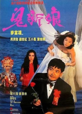 【原盘】鬼新娘 (1987) 1080P REMUX 国粤多音轨 内封简中字幕