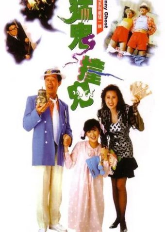 【原盘】猛鬼撞鬼 (1989) 1080P REMUX 国粤多音轨 内封简中字幕
