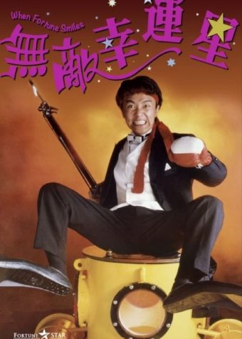 【原盘】无敌幸运星 (1990) 1080P REMUX 国粤多音轨 中字外挂/内嵌字幕