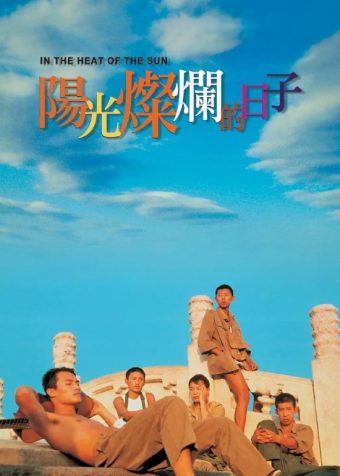 阳光灿烂的日子 (1994)