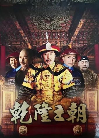 乾隆王朝 (2003) 1080P 全集