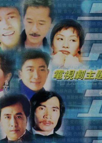 群星 – 2004年SACD系列 – 电视剧主题金曲(港版) DSD dff