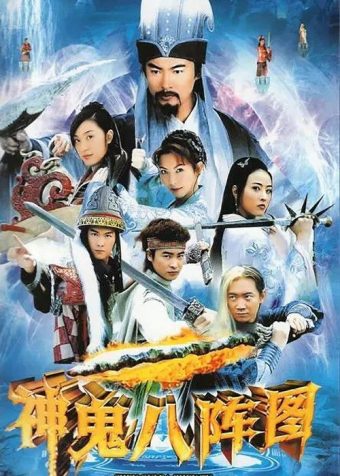 神鬼八阵图 (2006) 1080P 全集