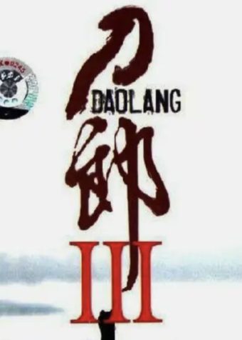 刀郎 – 2006年专辑 – 刀郎Ⅲ   Flac