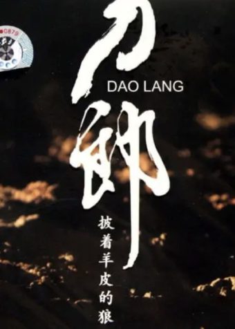 刀郎 – 2006年专辑 – 披着羊皮的狼 Flac