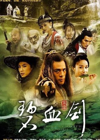 碧血剑 (2007) 4K 全集