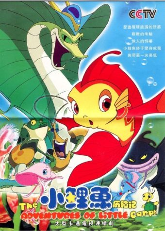 小鲤鱼历险记 (2007) 4K 全集