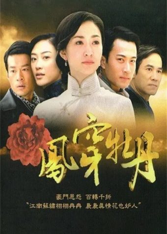 凤穿牡丹 (2008) 1080P 全集