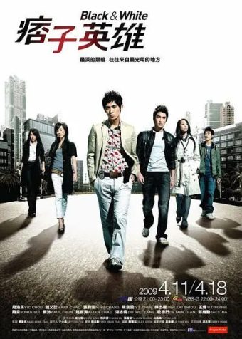 痞子英雄 (2009)