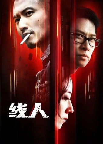 【原盘】线人 (2010) 1080P 国粤多音轨 内封简英双语字幕