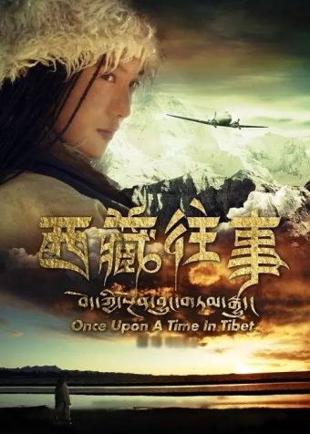 西藏往事 (2011) 1080P 内封简繁英字幕