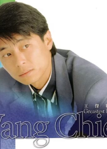 王杰 – 2018年SACD系列 – 精选 Greatest Hits DSD DSF