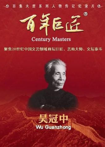 百年巨匠·吴冠中 (2022)