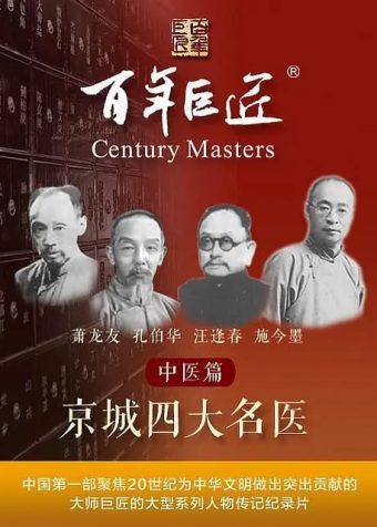 百年巨匠——中医篇之京城四大名医 (2022)