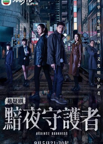 黯夜守护者 黯夜守護者 (2022)