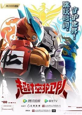 超时空护卫队 (2023) 第一季 4K 国语 简中字幕