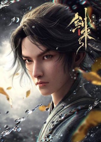 剑来 第二季（2025）4K 10bit FLAC无损HiFi声 更至EP17