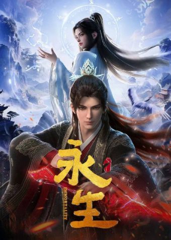 永生 第五季 (2025)4K 高码率 更至EP74