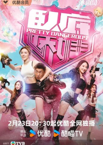 卧底娇娃 臥底嬌娃 (2026)