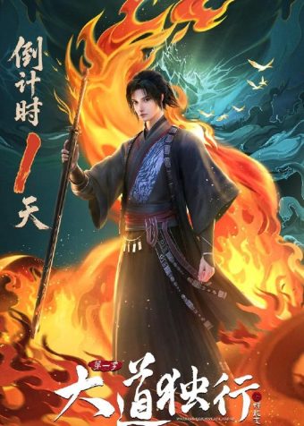 国漫：大道独行之蝶龙变 (2026) 更新至2集