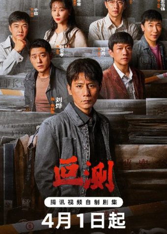 叵测 (2026)剧情 悬疑 刘烨 聂远 4KHDR50FPS 更新03集