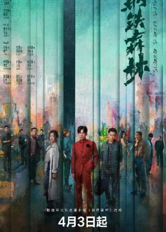 钢铁森林 (2026)剧情 犯罪 井柏然 蔡文静 4KHDR60FPS 更新06集