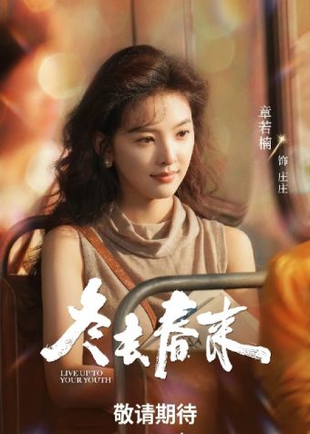 冬去春来 (2026)剧情 白宇 章若楠 4KHDR60FPS 超前更新32集完结