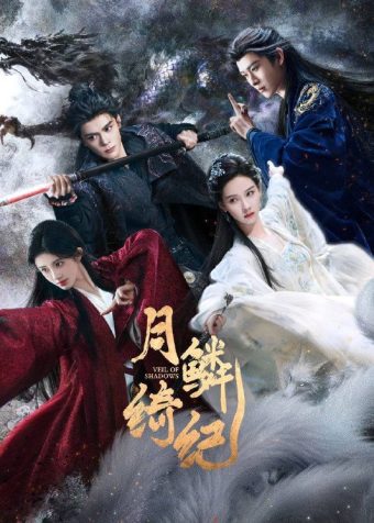 月鳞绮纪(2026)4K 10bit 60FPS 更至EP11