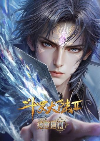 斗罗大陆Ⅱ绝世唐门(2026)4K 10bit 立体环绕声 更至EP147