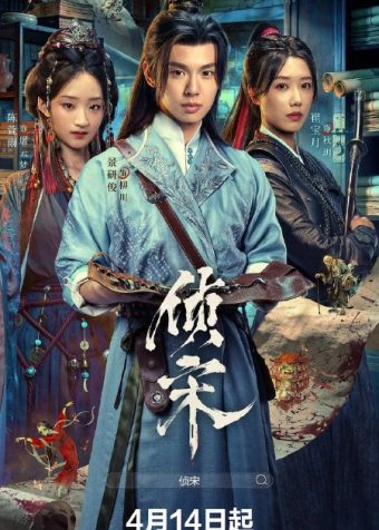 侦宋(2026)4K 60FPS S01E01 – E12 杜比音效 HiveWeb