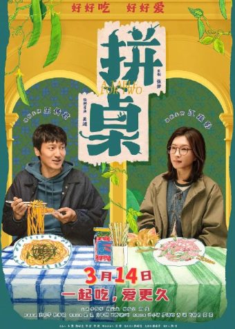 拼桌(2026)4K HQ DTS DDP 高码率 HiveWeb