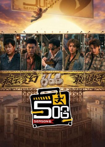 五哈 / 哈哈哈哈哈 第六季(2026)4K 臻彩MAX+ 60FPS 更0404期