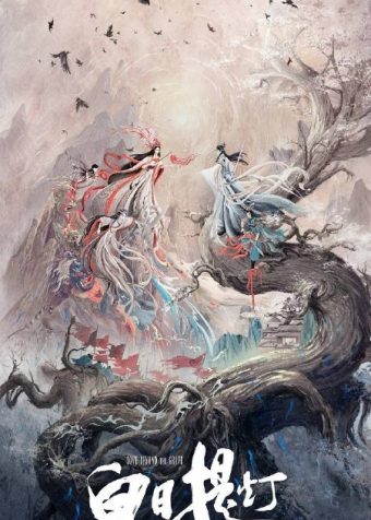 白日提灯(2026)4K 臻彩MAX+ 60FPS 高码率 杜比环绕声&FLAC无损HiFi声 更至EP11