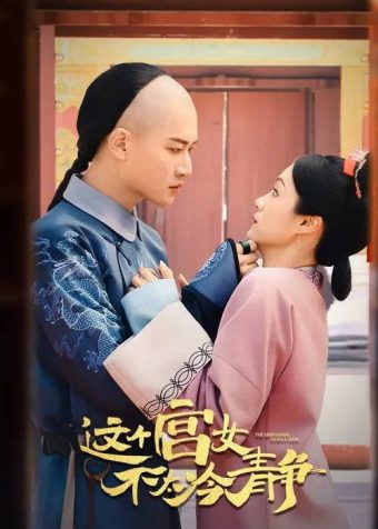 这个宫女不太冷静(2026)4K S01E01 – E08 HiveWeb