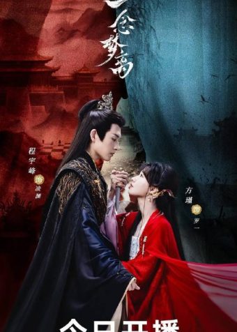 一念梦离(2026)4K S01E01 – E14 HiveWeb