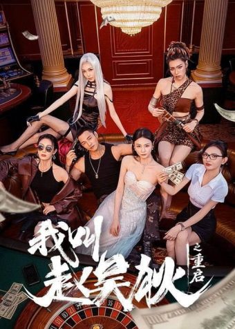 我叫赵吴狄之重启(2026)4K S01E01 – E14 HiveWeb