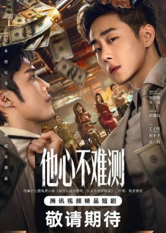 他心不难测(2026)4K S01E01 – E23 HiveWeb