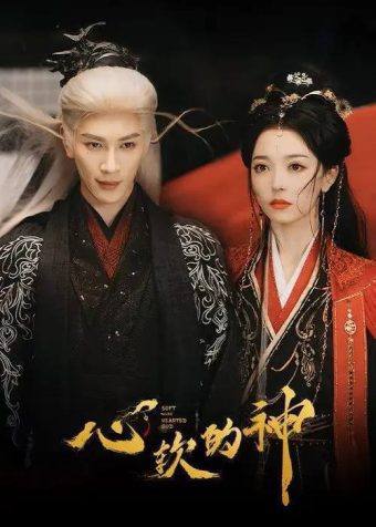 心软的神(2026)4K S01 HiveWeb