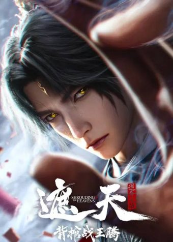 遮天剧场版 背棺战王腾(2026)4K SDR 臻彩MAX