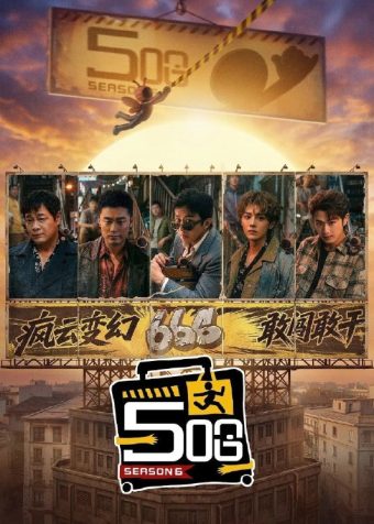 五哈  第六季(2026) 更5集 0413 2026-04-13