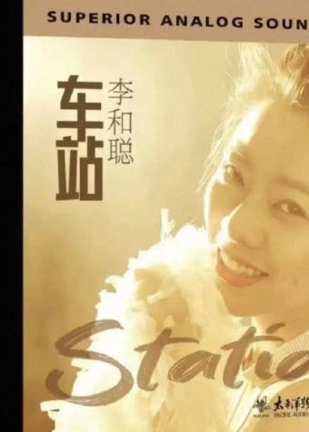 李和聪 2026《车站 HQII》头版限量编号WAV 24bit 分轨