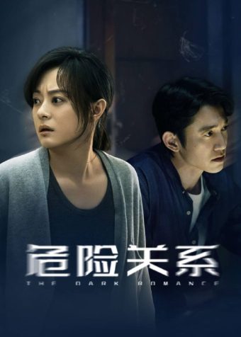 危险关系(2026)IQ 4K 杜比全景声 内封简中 首更04集